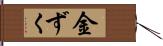 金ずく Hand Scroll