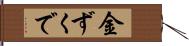 金ずくで Hand Scroll