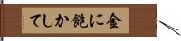 金に飽かして Hand Scroll
