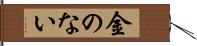 金のない Hand Scroll