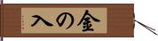 金の入 Hand Scroll
