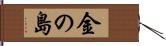 金の島 Hand Scroll