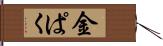 金ぱく Hand Scroll