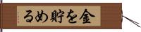 金を貯める Hand Scroll