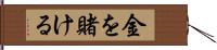 金を賭ける Hand Scroll