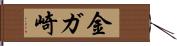 金ガ崎 Hand Scroll