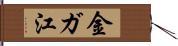 金ガ江 Hand Scroll
