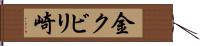 金クビリ崎 Hand Scroll