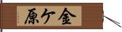 金ケ原 Hand Scroll