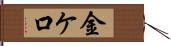 金ケ口 Hand Scroll