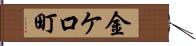 金ケ口町 Hand Scroll