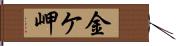 金ケ岬 Hand Scroll