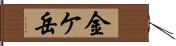 金ケ岳 Hand Scroll
