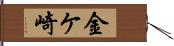 金ケ崎 Hand Scroll