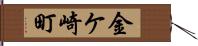 金ケ崎町 Hand Scroll