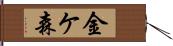 金ケ森 Hand Scroll
