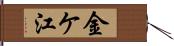 金ケ江 Hand Scroll