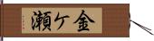 金ケ瀬 Hand Scroll