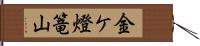 金ケ燈篭山 Hand Scroll