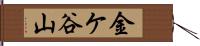金ケ谷山 Hand Scroll