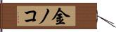 金ノコ Hand Scroll