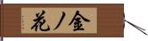 金ノ花 Hand Scroll