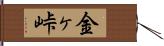 金ヶ峠 Hand Scroll