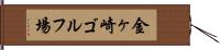 金ヶ崎ゴルフ場 Hand Scroll
