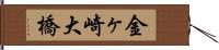 金ヶ崎大橋 Hand Scroll