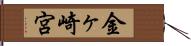 金ヶ崎宮 Hand Scroll