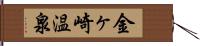 金ヶ崎温泉 Hand Scroll