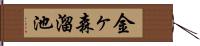 金ヶ森溜池 Hand Scroll