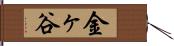 金ヶ谷 Hand Scroll