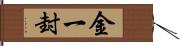 金一封 Hand Scroll