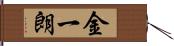 金一朗 Hand Scroll