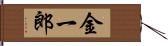 金一郎 Hand Scroll