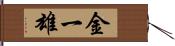 金一雄 Hand Scroll