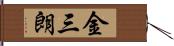 金三朗 Hand Scroll