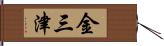 金三津 Hand Scroll