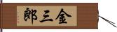 金三郎 Hand Scroll
