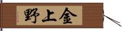 金上野 Hand Scroll