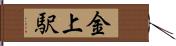 金上駅 Hand Scroll