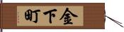 金下町 Hand Scroll