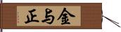 金与正 Hand Scroll