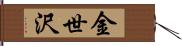 金世沢 Hand Scroll