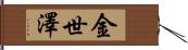 金世澤 Hand Scroll