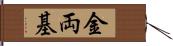 金両基 Hand Scroll