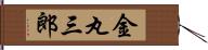 金丸三郎 Hand Scroll