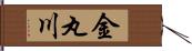 金丸川 Hand Scroll