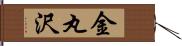 金丸沢 Hand Scroll